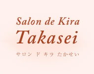 群馬県桐生市のエステサロン　salon de kira takasei サロン ド キラ たかせい サロン ド キラ たかせい