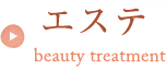 エステ