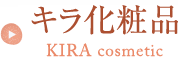 キラ化粧品