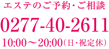 エステのご予約ご相談は