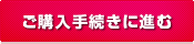 購入手続きに進む