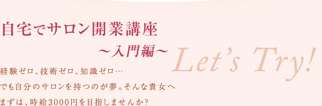 自宅でサロン開業講座　入門編